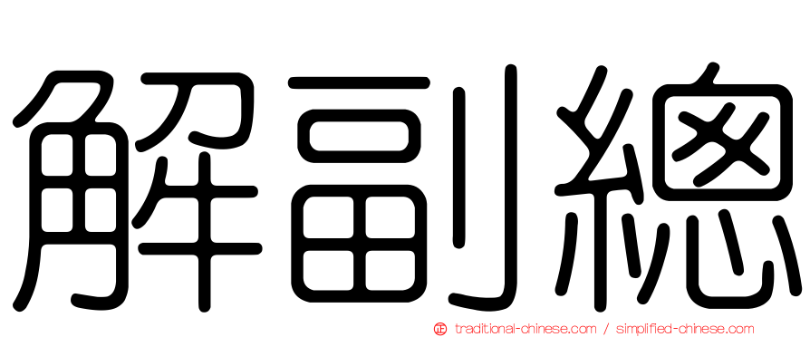 解副總