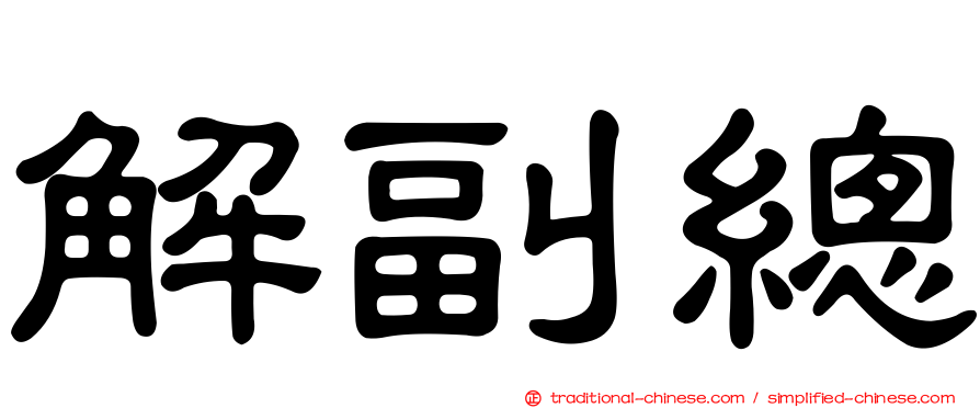解副總