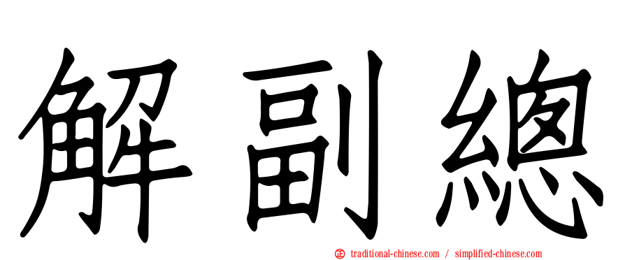 解副總