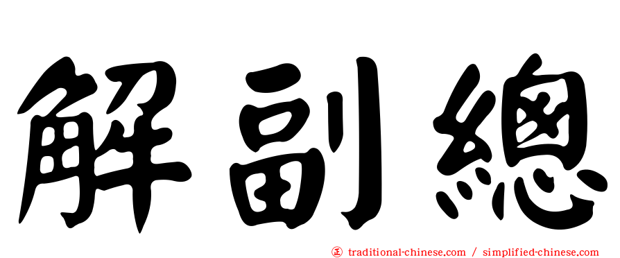 解副總