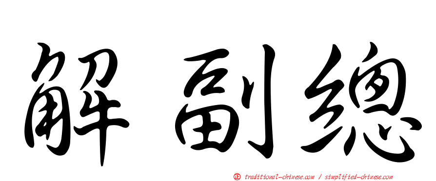 解副總