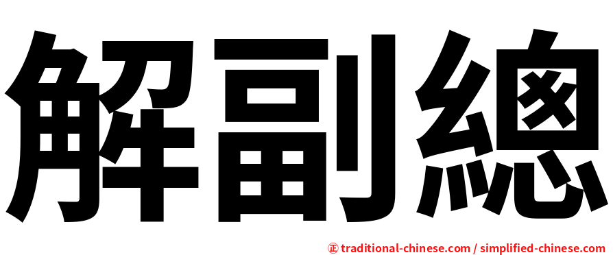 解副總