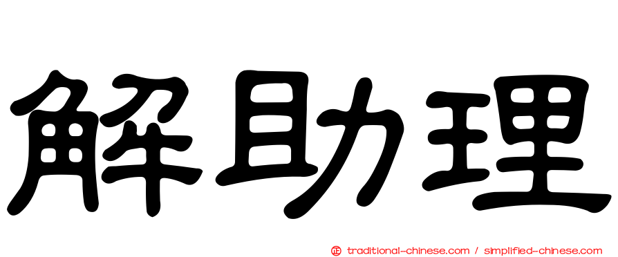 解助理