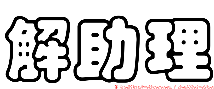 解助理