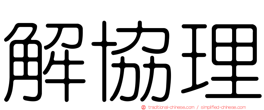 解協理