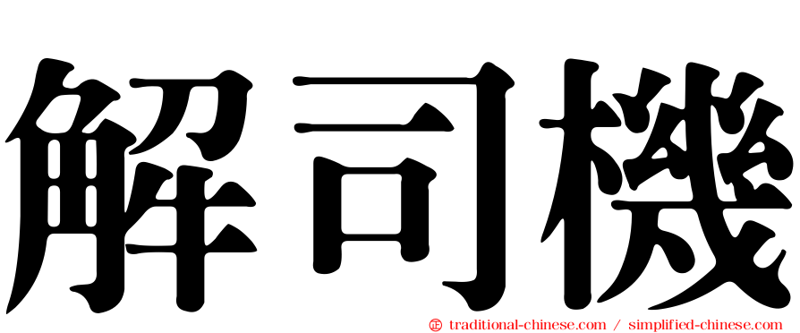 解司機