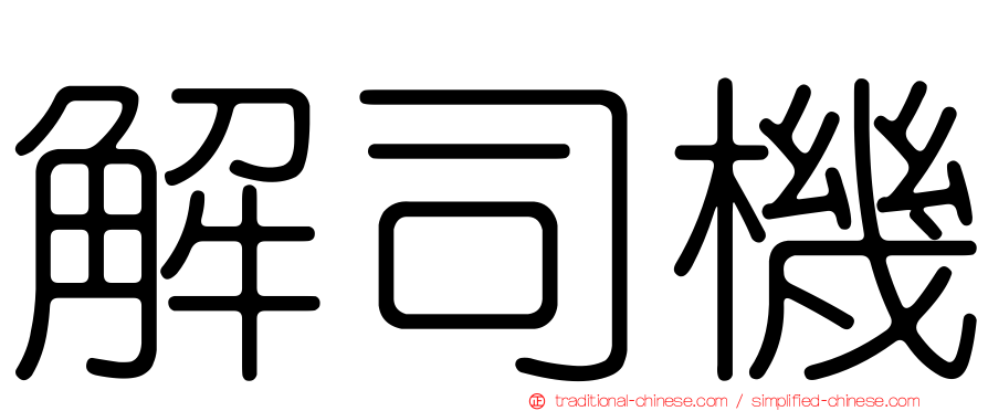 解司機