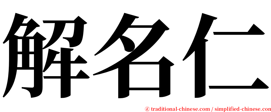 解名仁 serif font