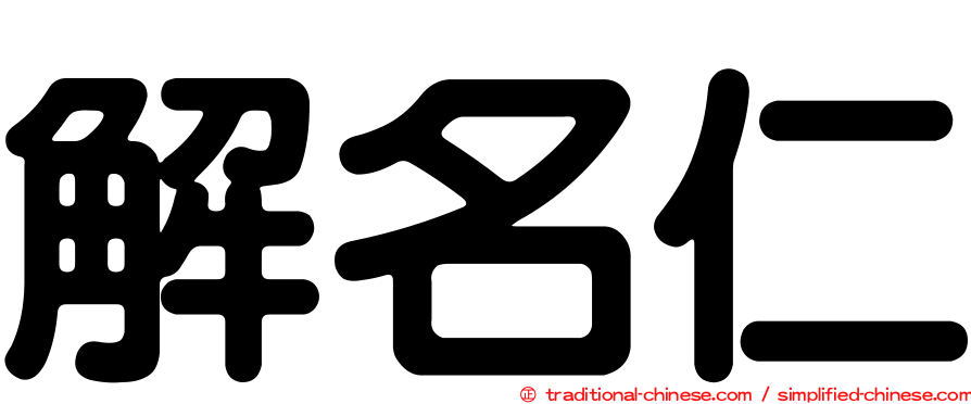 解名仁