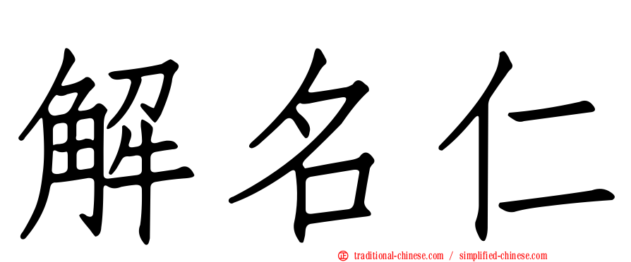 解名仁