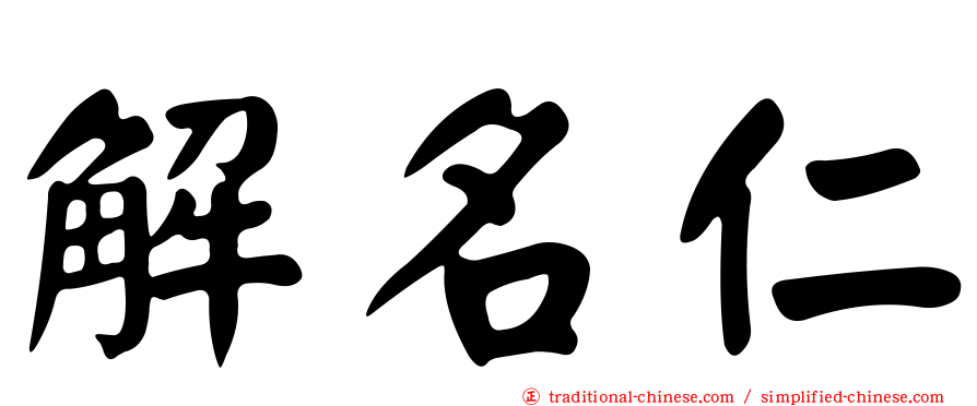 解名仁