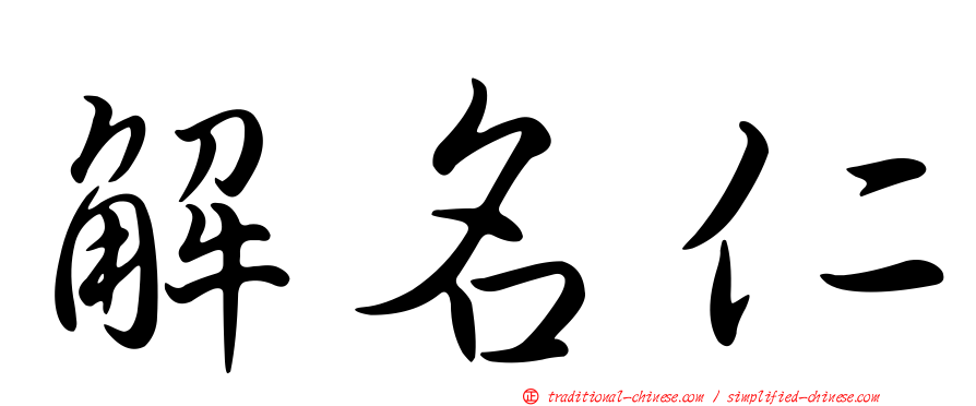 解名仁