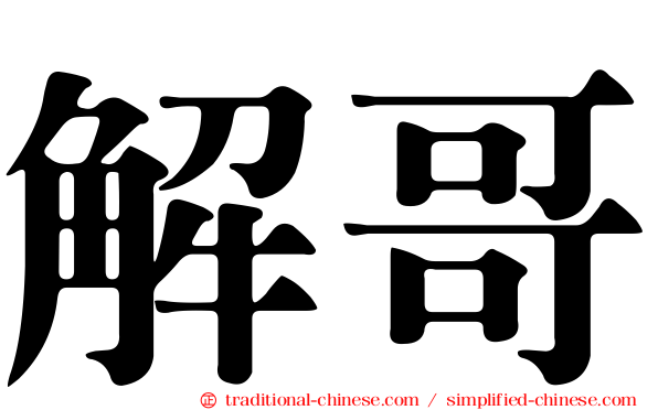 解哥
