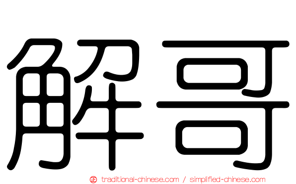 解哥