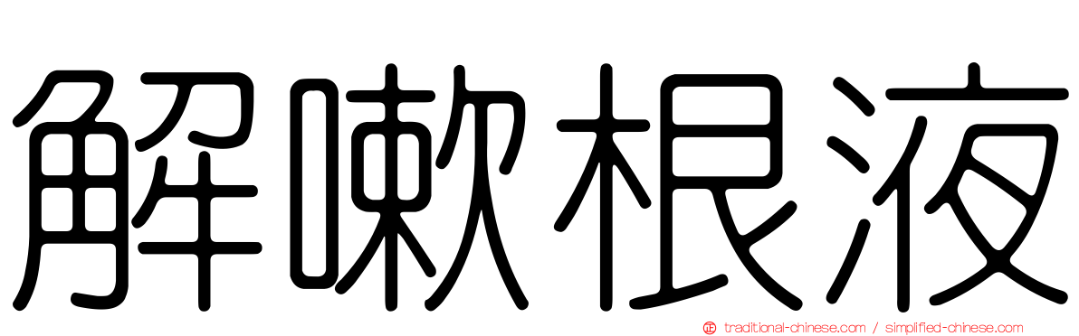 解嗽根液