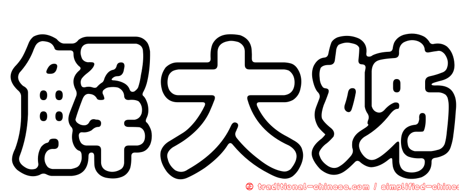 解大姊
