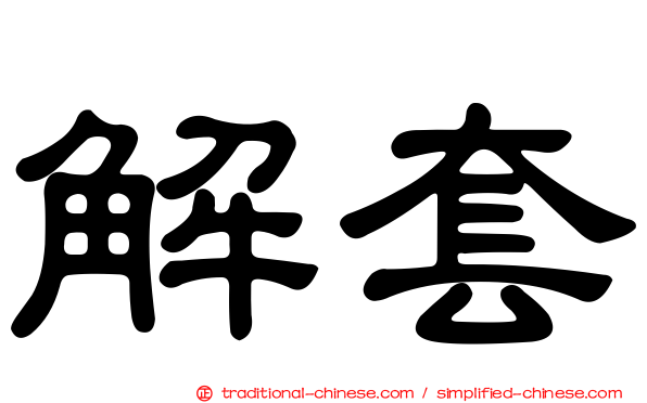 解套