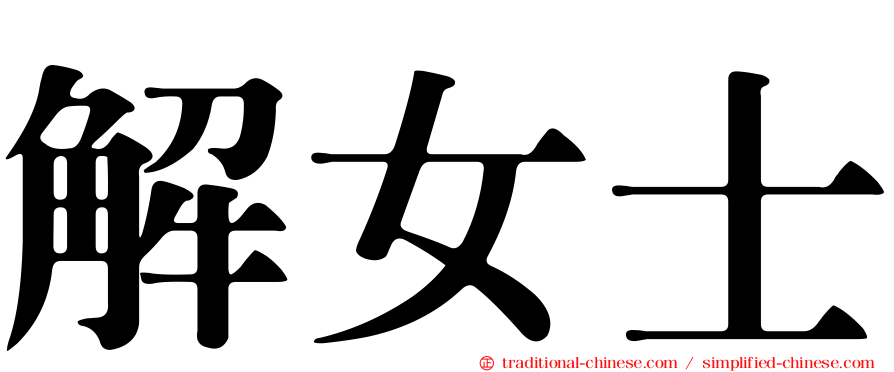 解女士