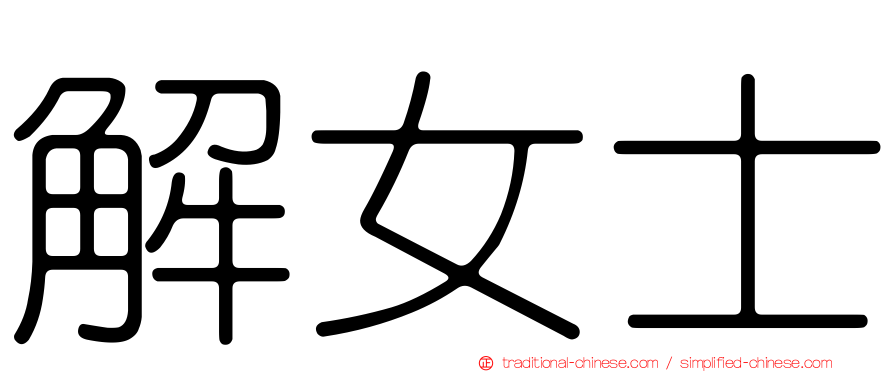 解女士
