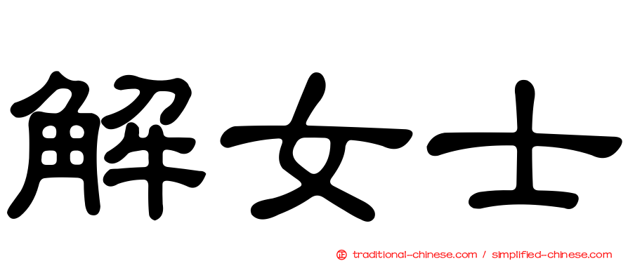 解女士