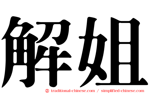 解姐