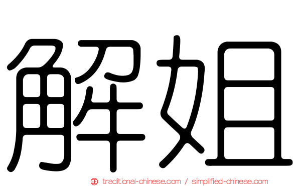解姐