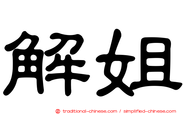 解姐