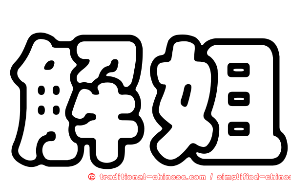 解姐