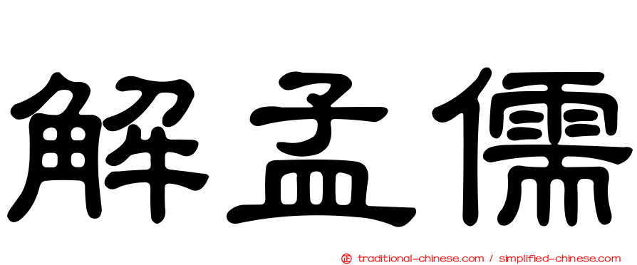 解孟儒