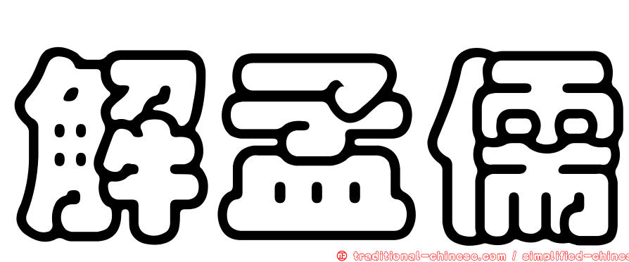 解孟儒