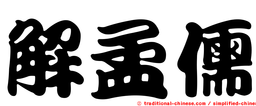 解孟儒