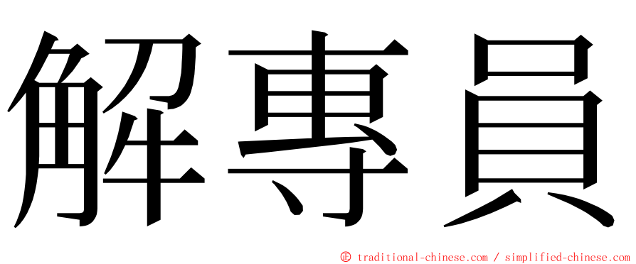 解專員 ming font