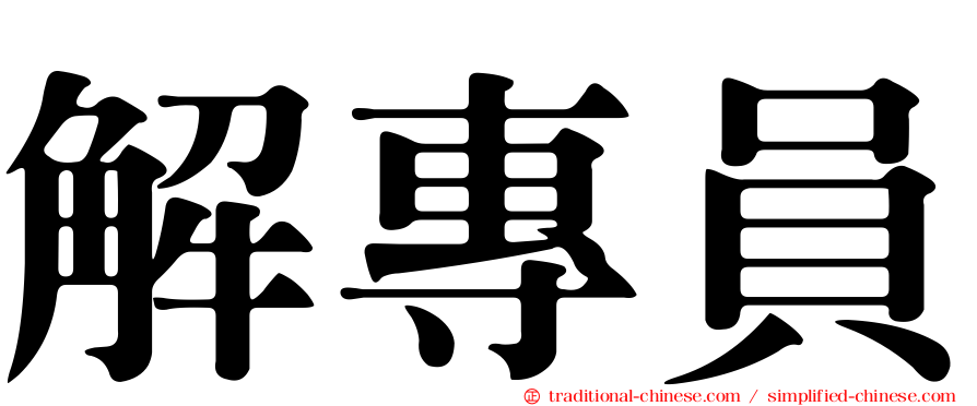 解專員