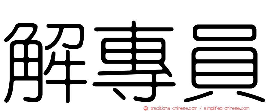 解專員