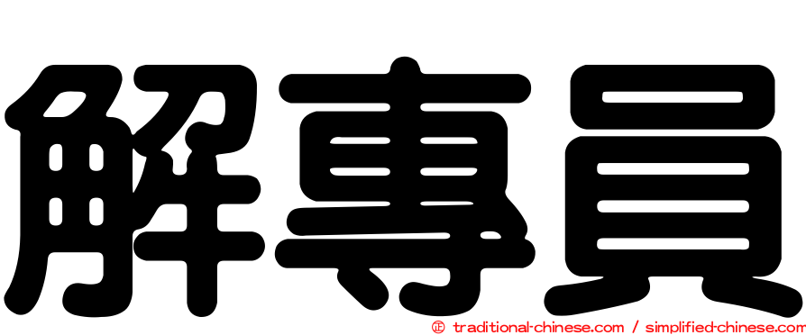 解專員
