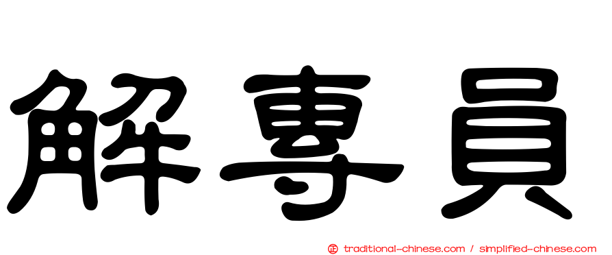 解專員