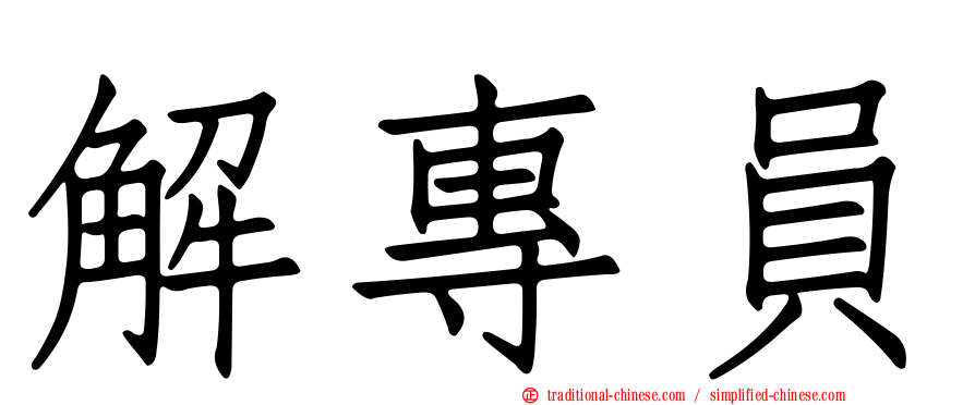 解專員