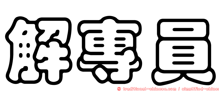 解專員
