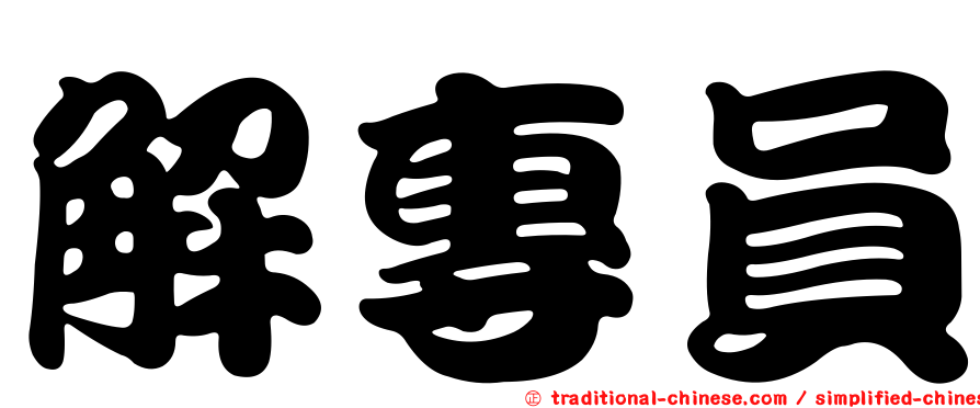 解專員