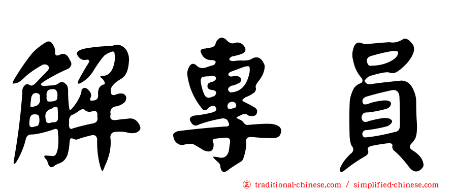 解專員