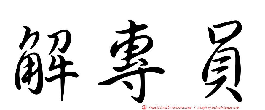 解專員
