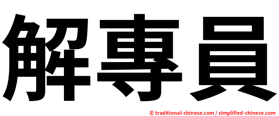 解專員