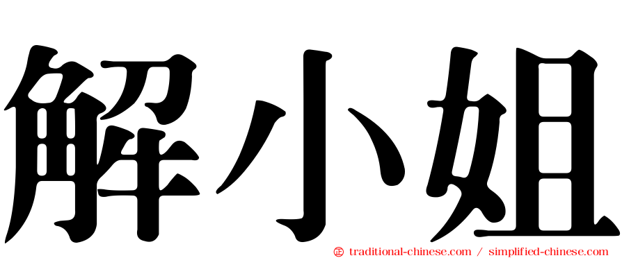 解小姐