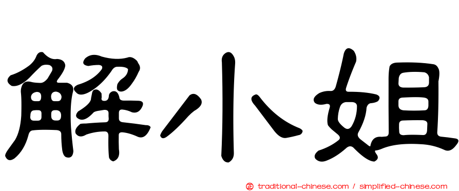 解小姐