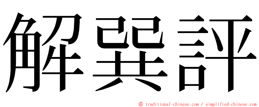 解巽評 ming font