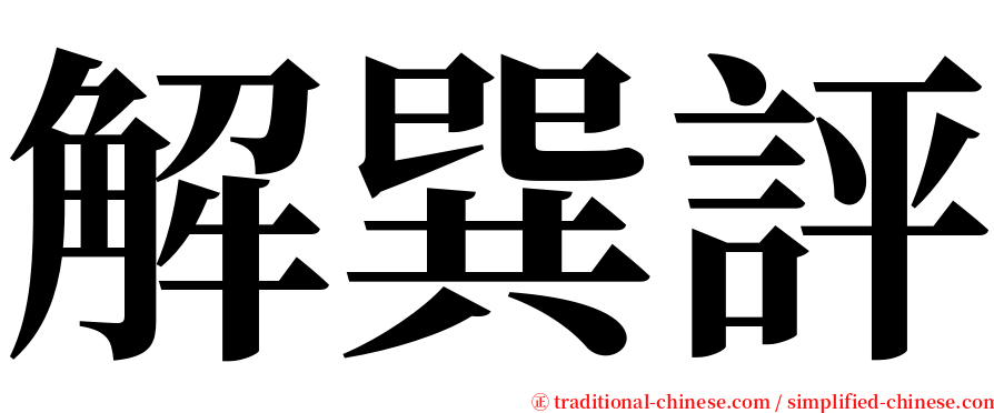 解巽評 serif font