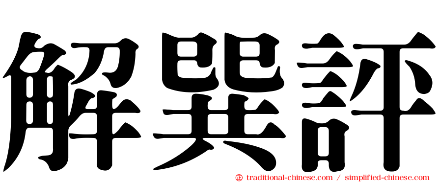 解巽評