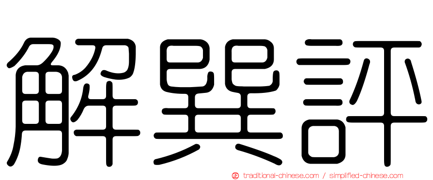 解巽評