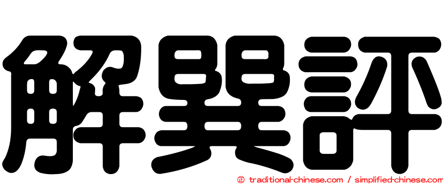 解巽評