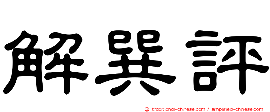解巽評